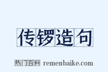 传锣造句是什么意思的图片